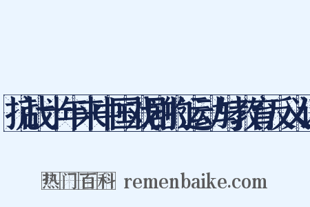 抗战十年来中国戏剧的运动与教育反义词是什么意思的图片